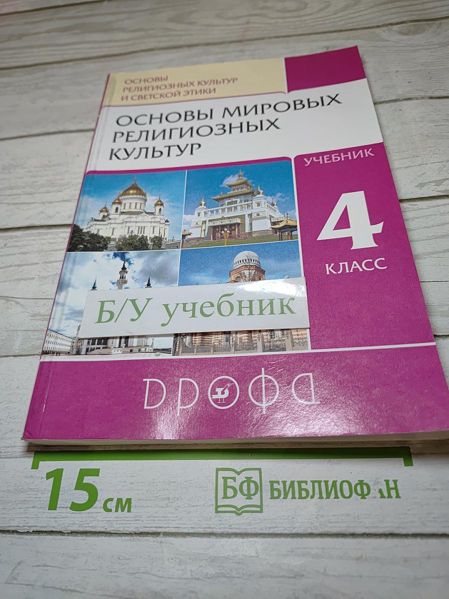 Основы мировых религиозных культур. Учебник. 4 класс
