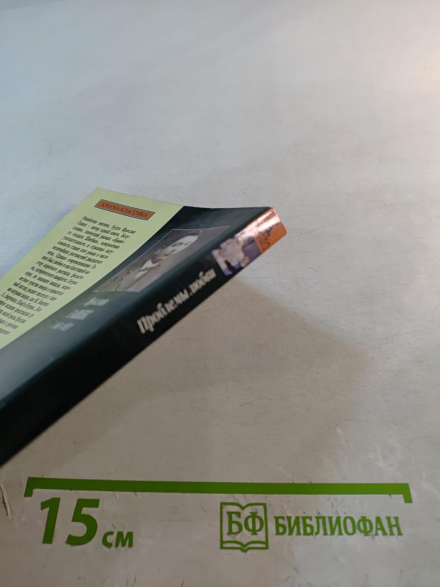 Проблемы любви