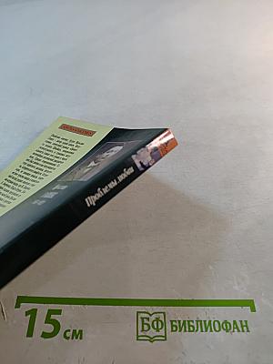 Проблемы любви