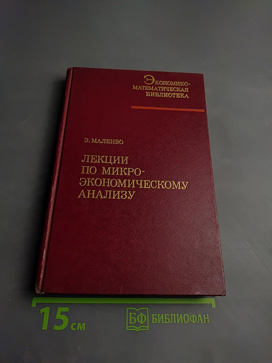 Лекции по микроэкономическому анализу