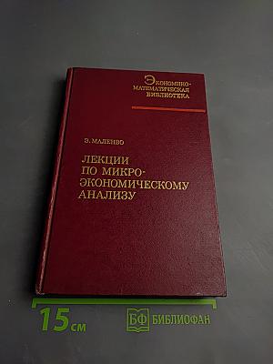 Лекции по микроэкономическому анализу