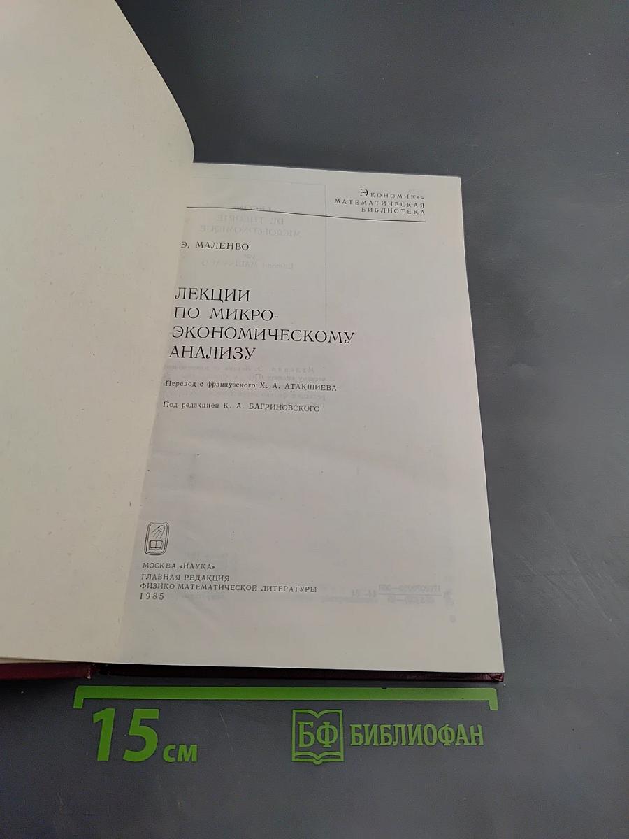 Лекции по микроэкономическому анализу