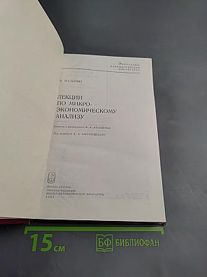 Лекции по микроэкономическому анализу