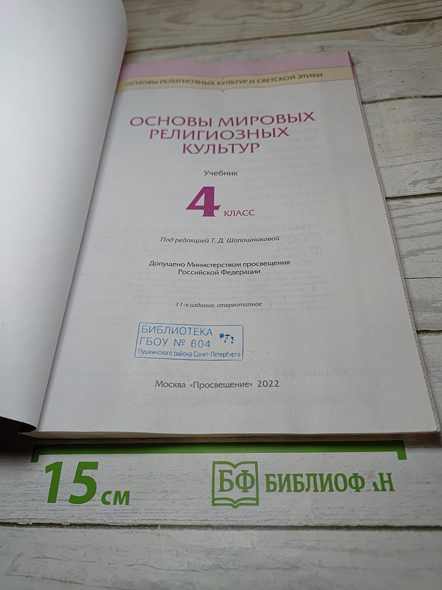 Основы мировых религиозных культур. Учебник. 4 класс