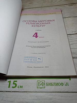 Основы мировых религиозных культур. Учебник. 4 класс