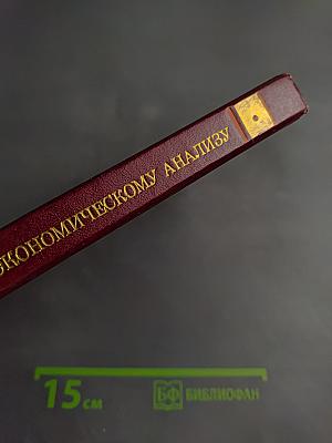 Лекции по микроэкономическому анализу