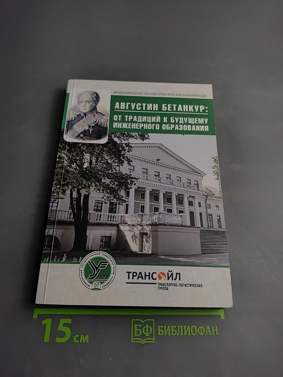 Августин бетанкур: от традиций к будущему инженерного образования