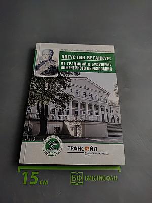 Августин бетанкур: от традиций к будущему инженерного образования