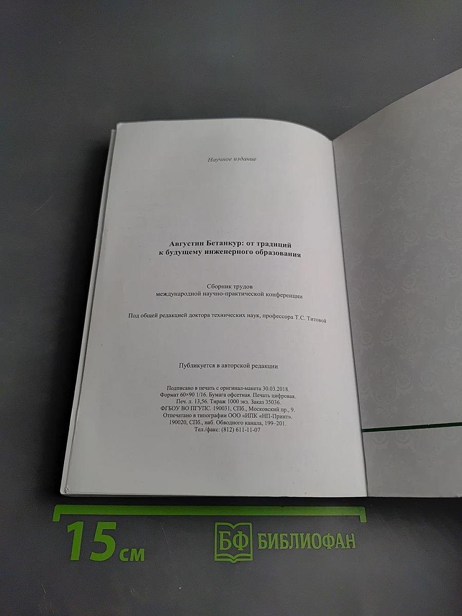 Августин бетанкур: от традиций к будущему инженерного образования