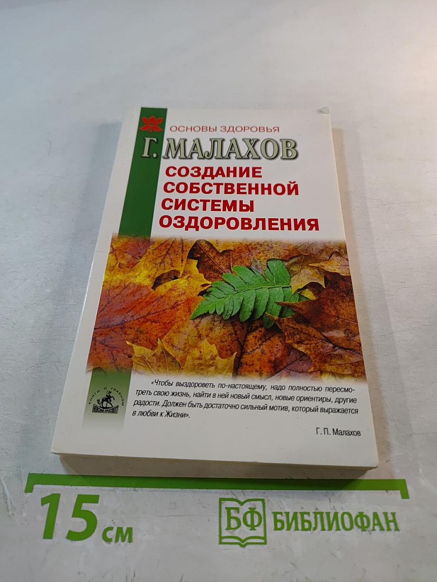 Создание собственной системы оздоровления