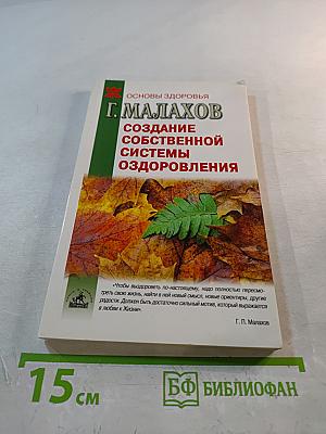 Создание собственной системы оздоровления