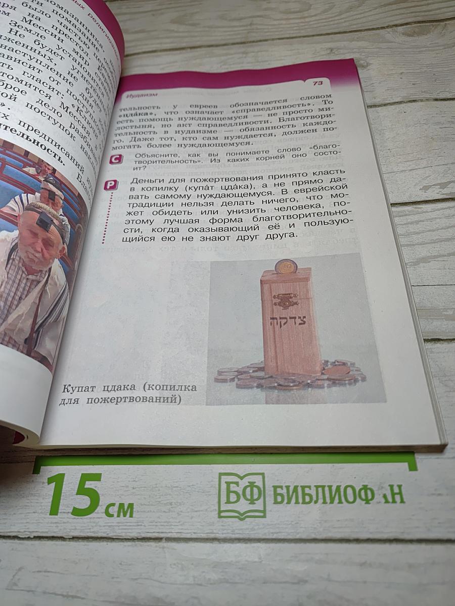 Основы мировых религиозных культур. Учебник. 4 класс
