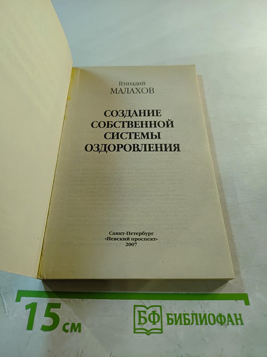Создание собственной системы оздоровления