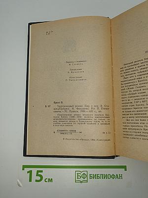 Трехгрошовый роман
