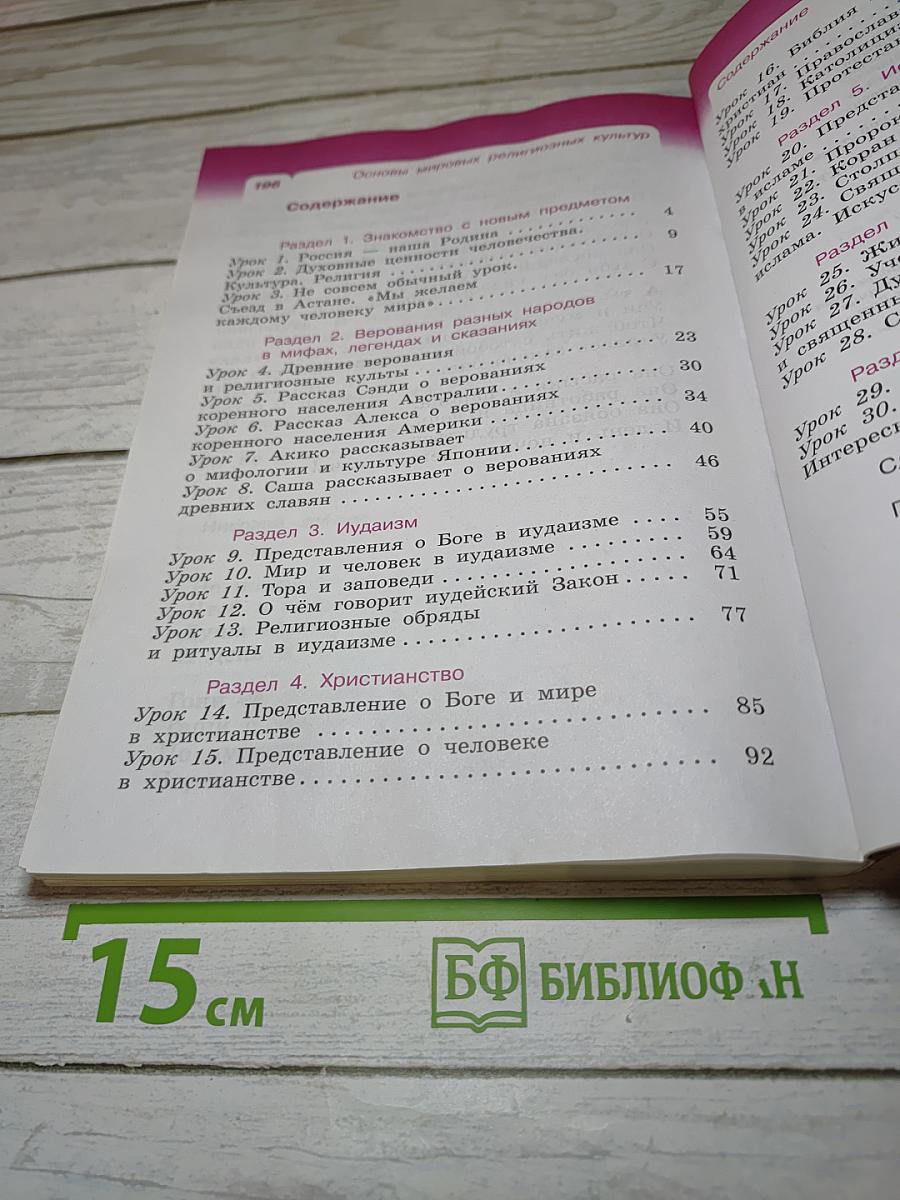 Основы мировых религиозных культур. Учебник. 4 класс