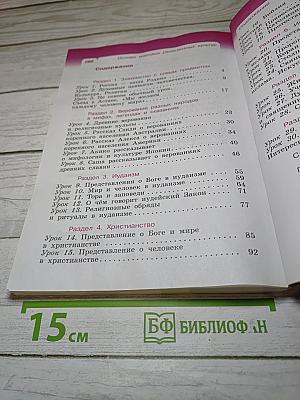 Основы мировых религиозных культур. Учебник. 4 класс