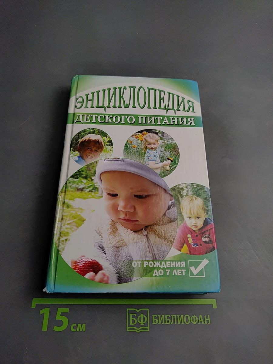 Энциклопедия детского питания