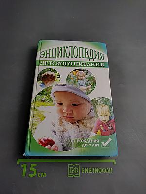 Энциклопедия детского питания