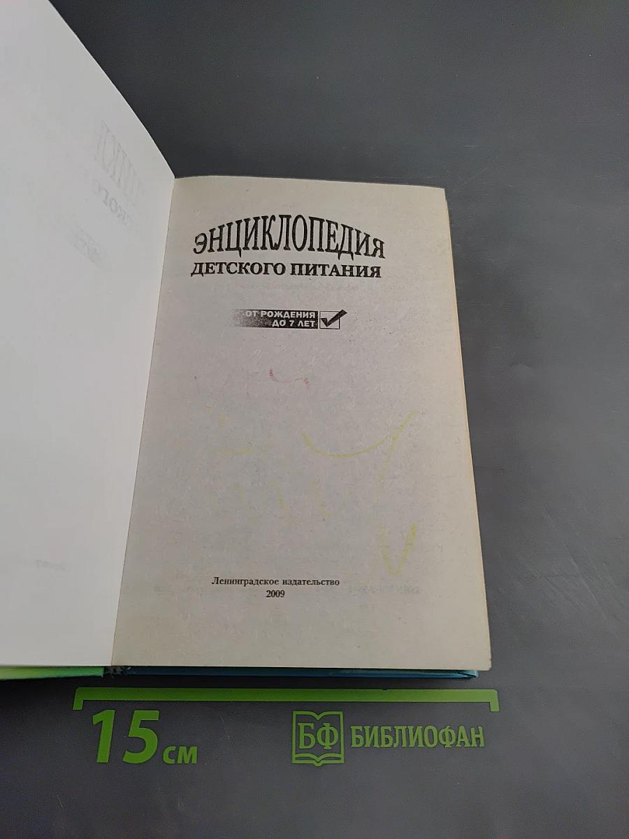 Энциклопедия детского питания