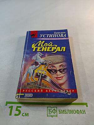 Мой Генерал