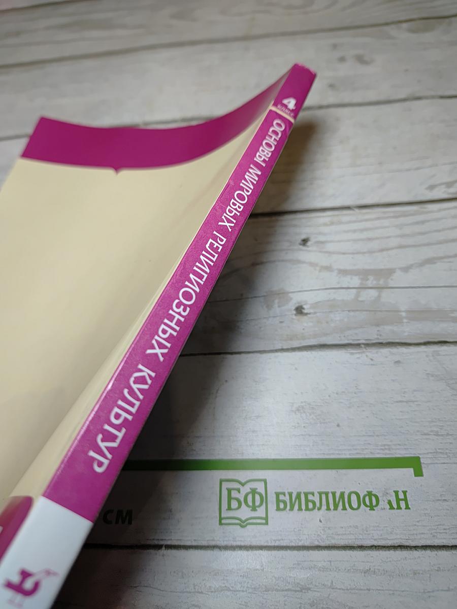 Основы мировых религиозных культур. Учебник. 4 класс