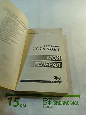 Мой Генерал