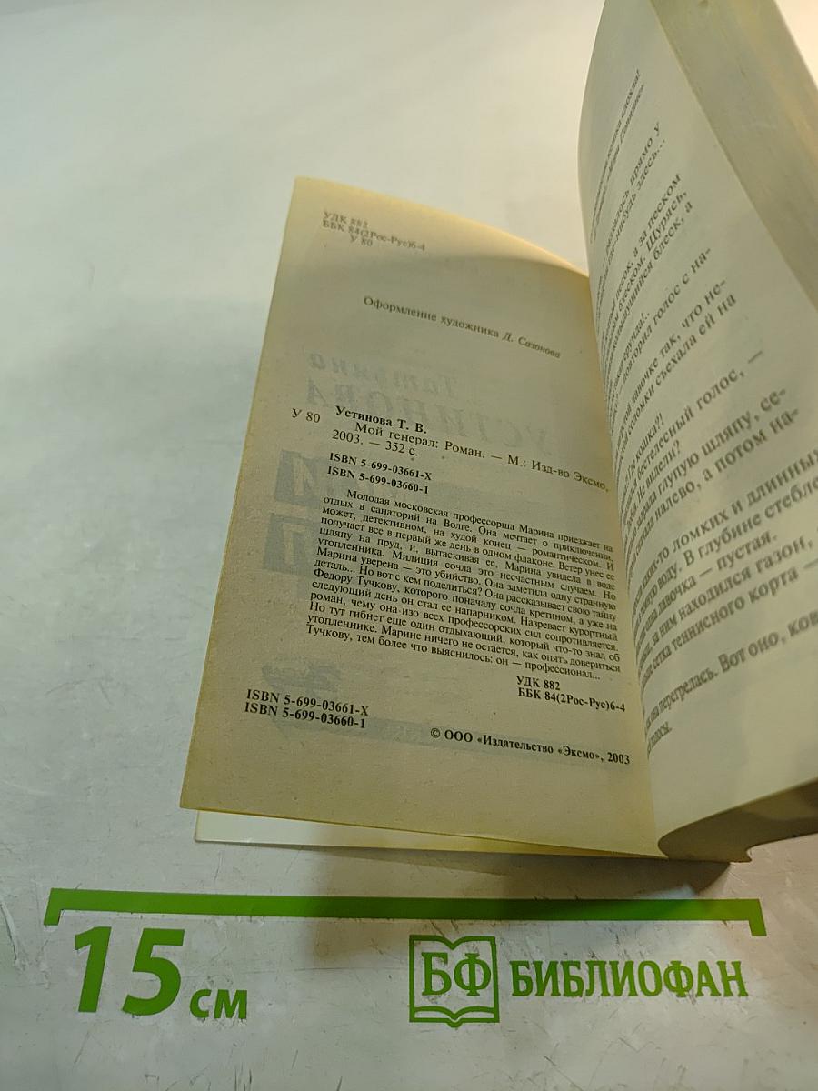 Мой Генерал