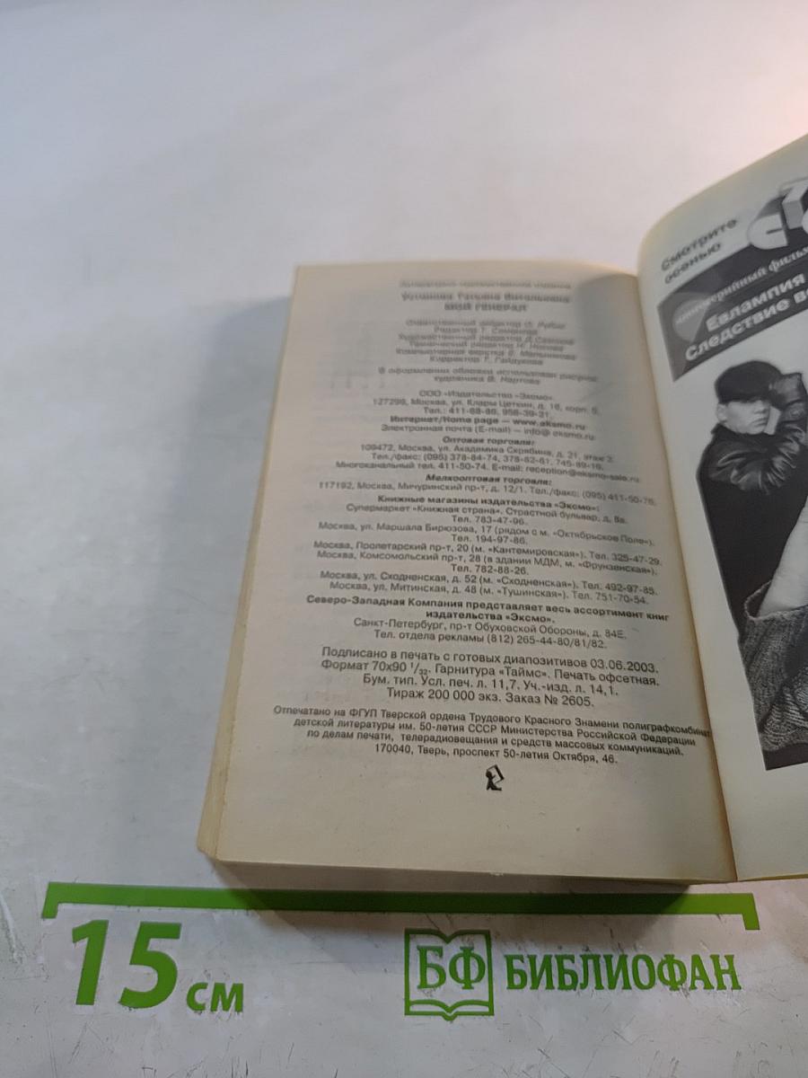 Мой Генерал