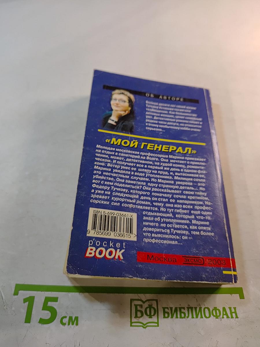 Мой Генерал