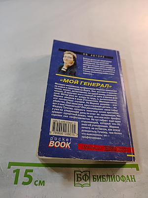 Мой Генерал