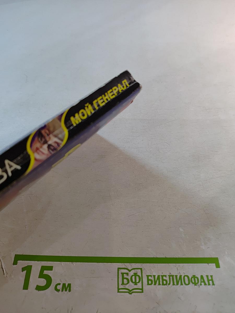 Мой Генерал