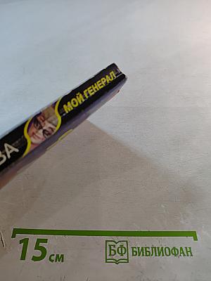 Мой Генерал