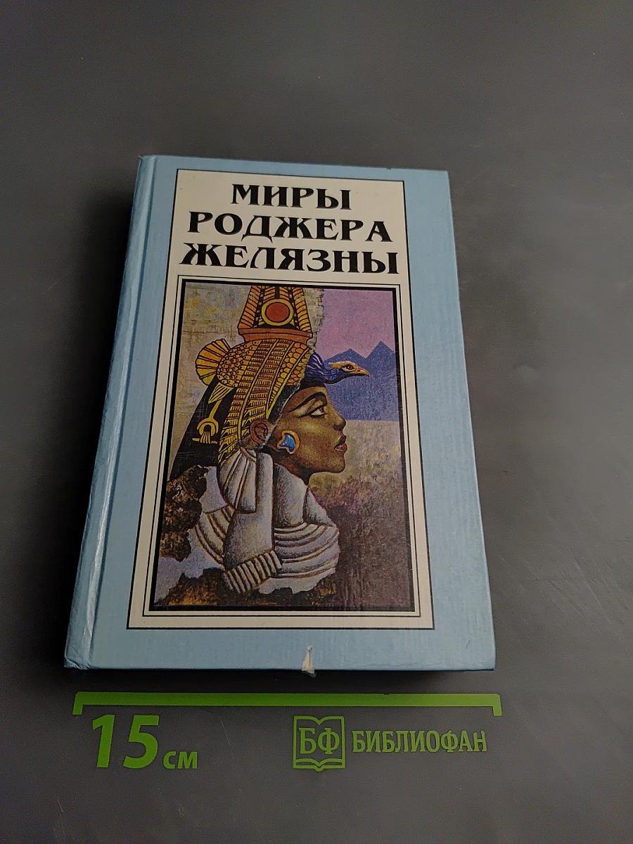 Миры Роджера Желязны. Том второй: Творец снов, Долина проклятий, Порождения Света и Тьмы