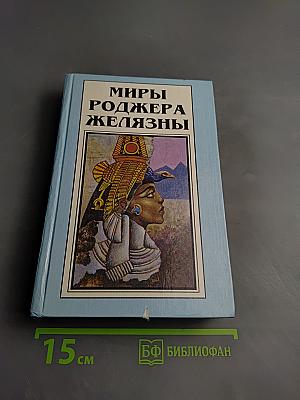 Миры Роджера Желязны. Том второй: Творец снов, Долина проклятий, Порождения Света и Тьмы