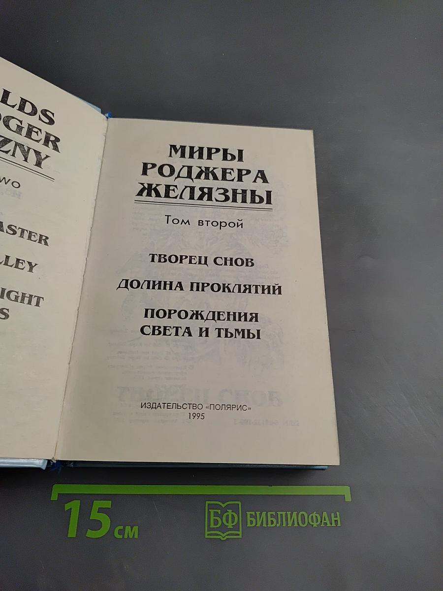 Миры Роджера Желязны. Том второй: Творец снов, Долина проклятий, Порождения Света и Тьмы