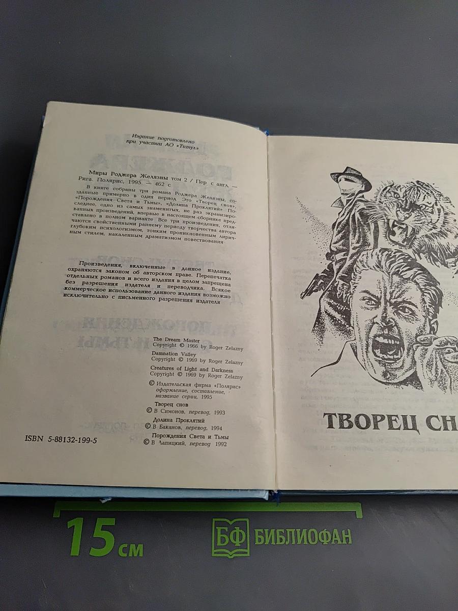 Миры Роджера Желязны. Том второй: Творец снов, Долина проклятий, Порождения Света и Тьмы