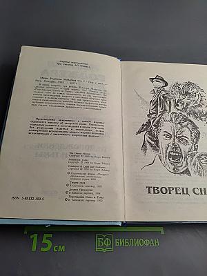 Миры Роджера Желязны. Том второй: Творец снов, Долина проклятий, Порождения Света и Тьмы
