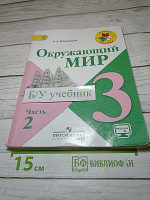 Окружающий мир 3 класс. Часть 2