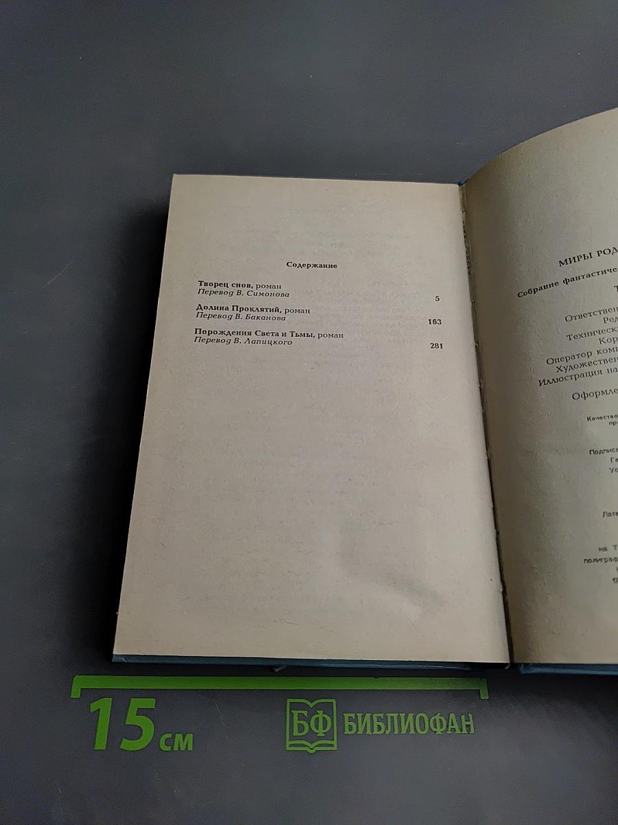 Миры Роджера Желязны. Том второй: Творец снов, Долина проклятий, Порождения Света и Тьмы