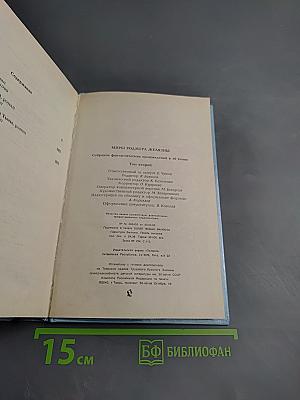 Миры Роджера Желязны. Том второй: Творец снов, Долина проклятий, Порождения Света и Тьмы