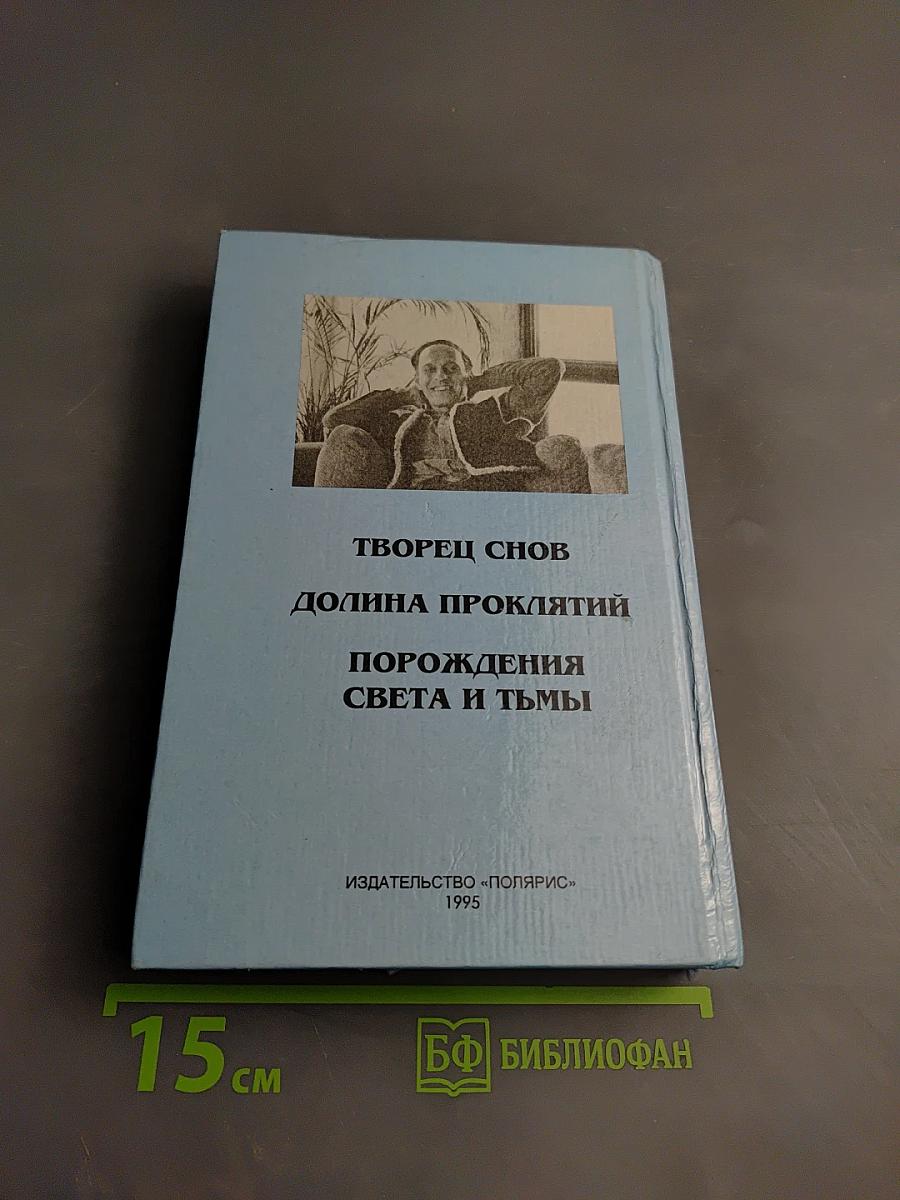 Миры Роджера Желязны. Том второй: Творец снов, Долина проклятий, Порождения Света и Тьмы