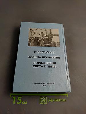 Миры Роджера Желязны. Том второй: Творец снов, Долина проклятий, Порождения Света и Тьмы