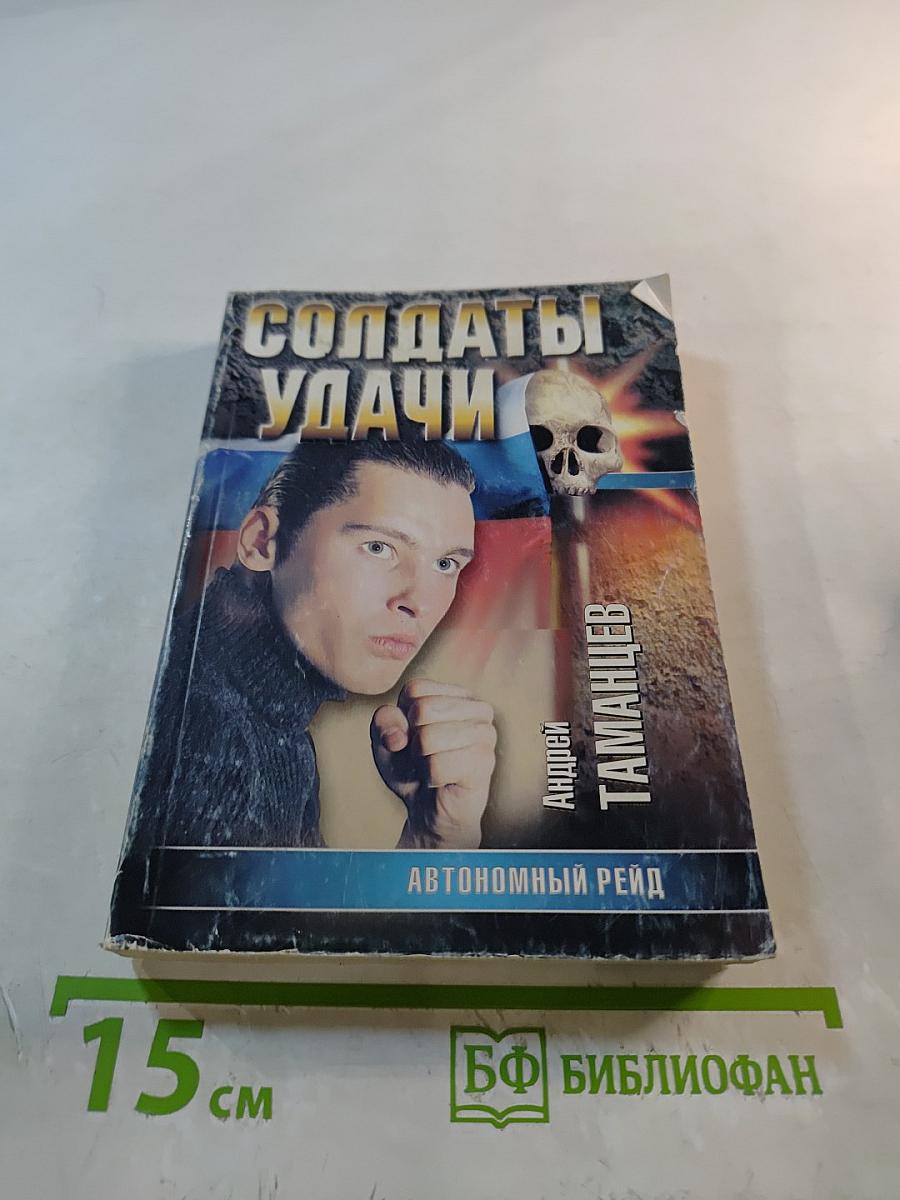 Солдаты удачи. Автономный рейд