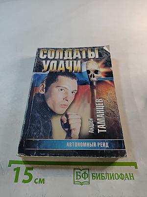 Солдаты удачи. Автономный рейд