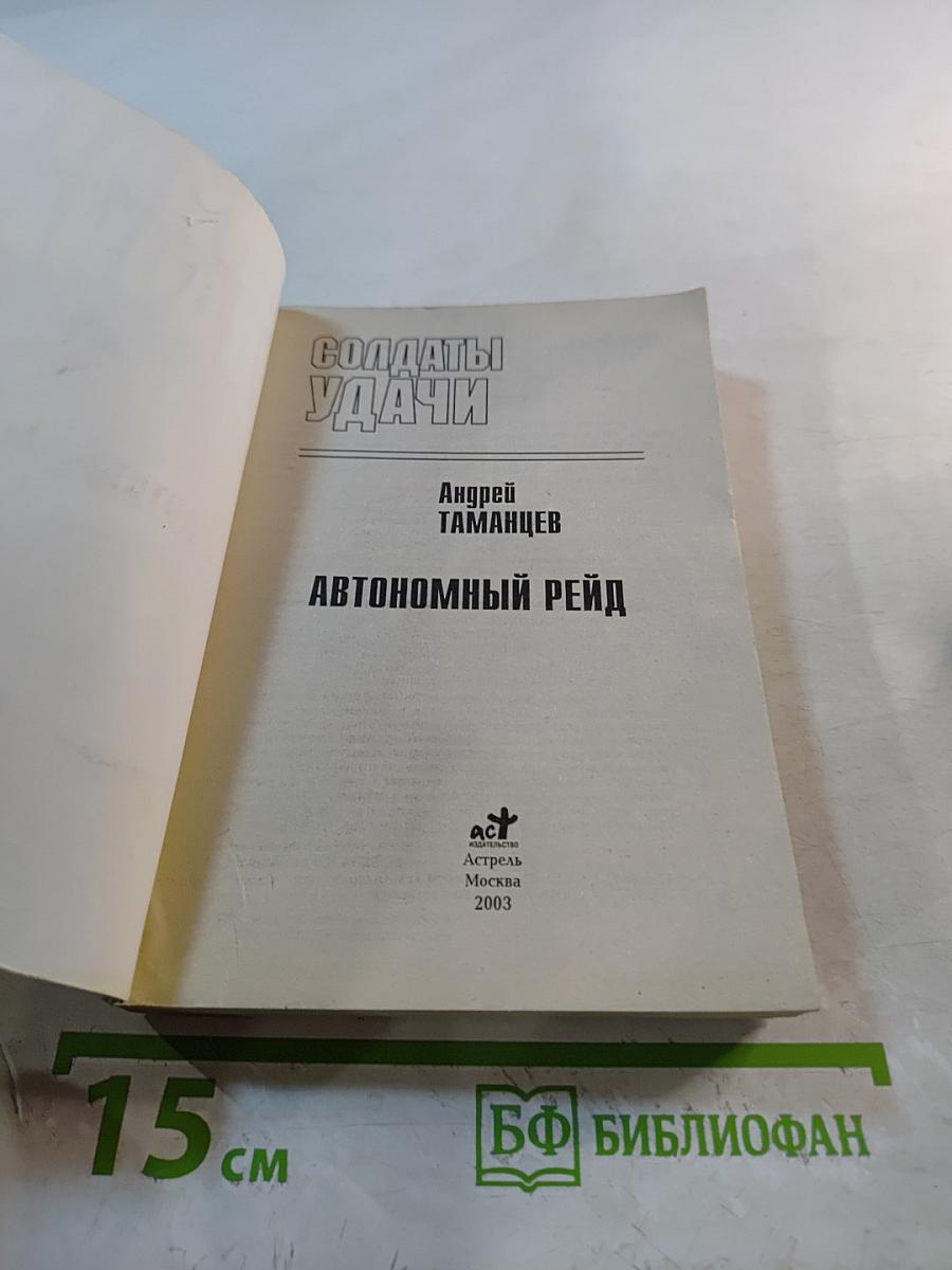 Солдаты удачи. Автономный рейд