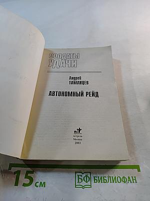 Солдаты удачи. Автономный рейд