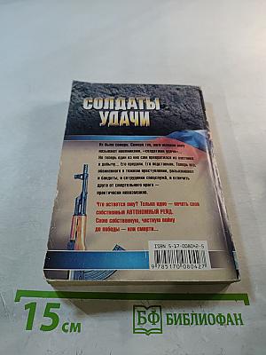 Солдаты удачи. Автономный рейд