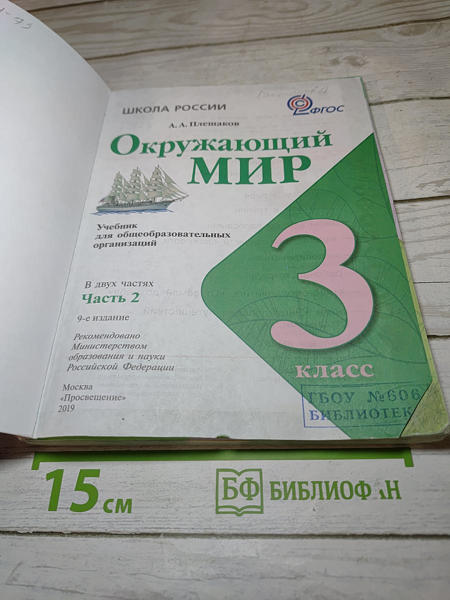 Окружающий мир 3 класс. Часть 2