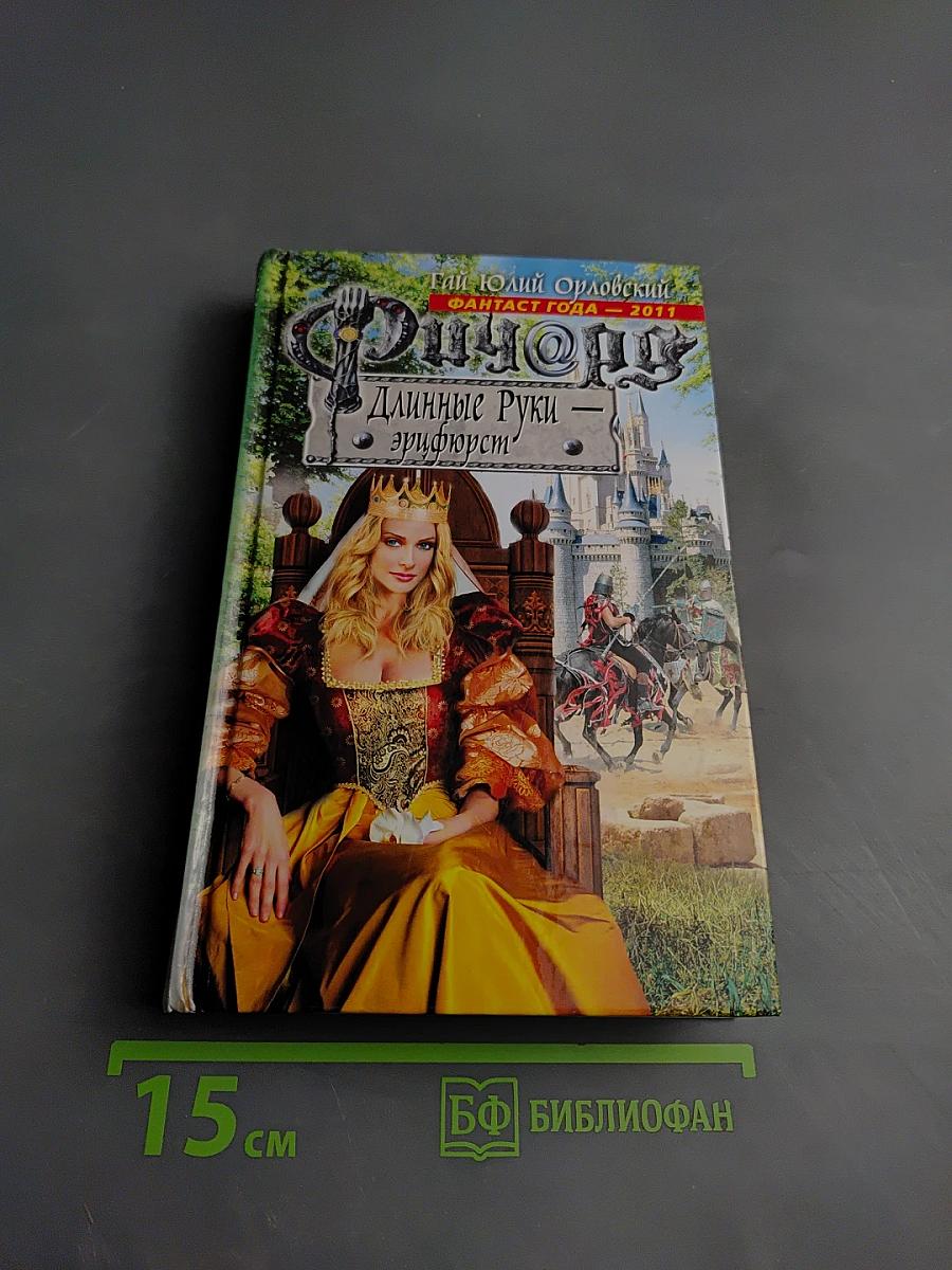 Ричард Длинные Руки - Эрифюрст