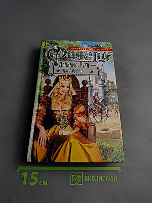 Ричард Длинные Руки - Эрифюрст